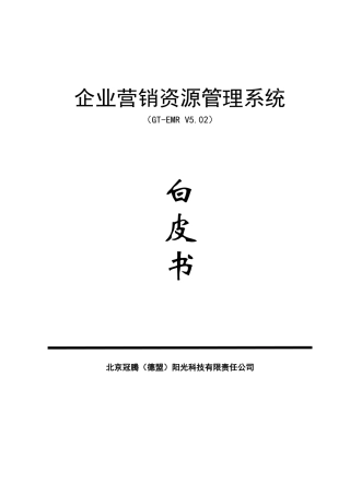 企业营销资源管理系统