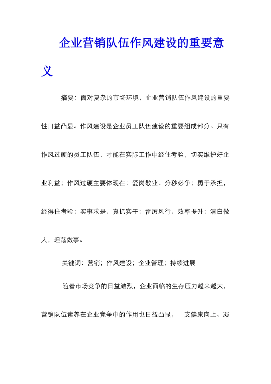 企业营销队伍作风建设的重要意义_第1页