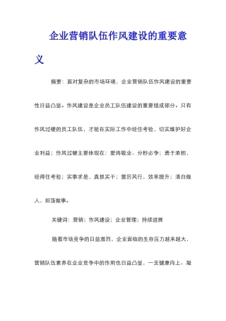 企业营销队伍作风建设的重要意义