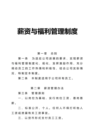 企业薪资与福利管理制度