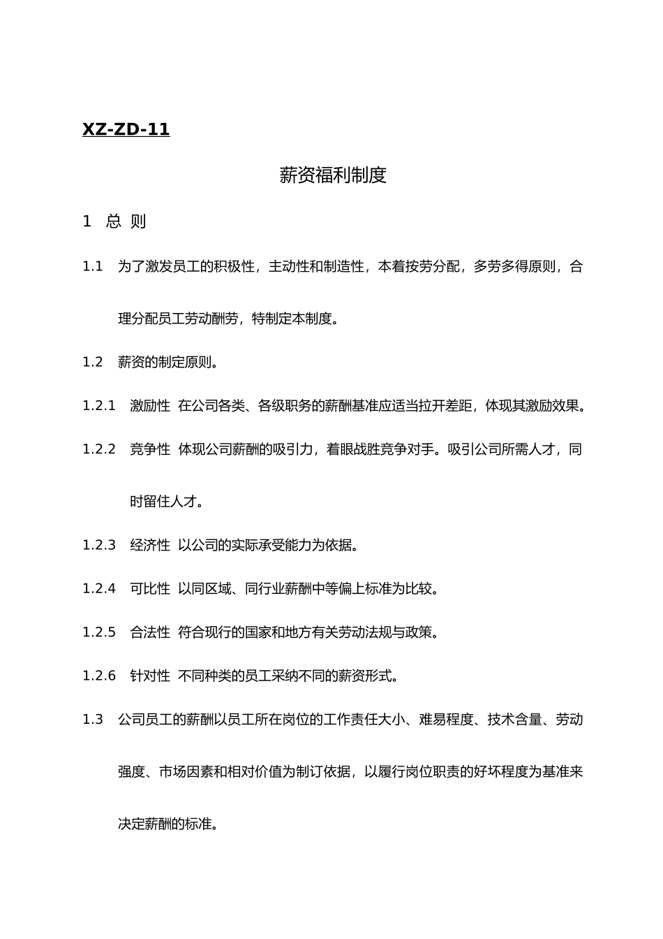 企业薪资福利制度汇编_第1页