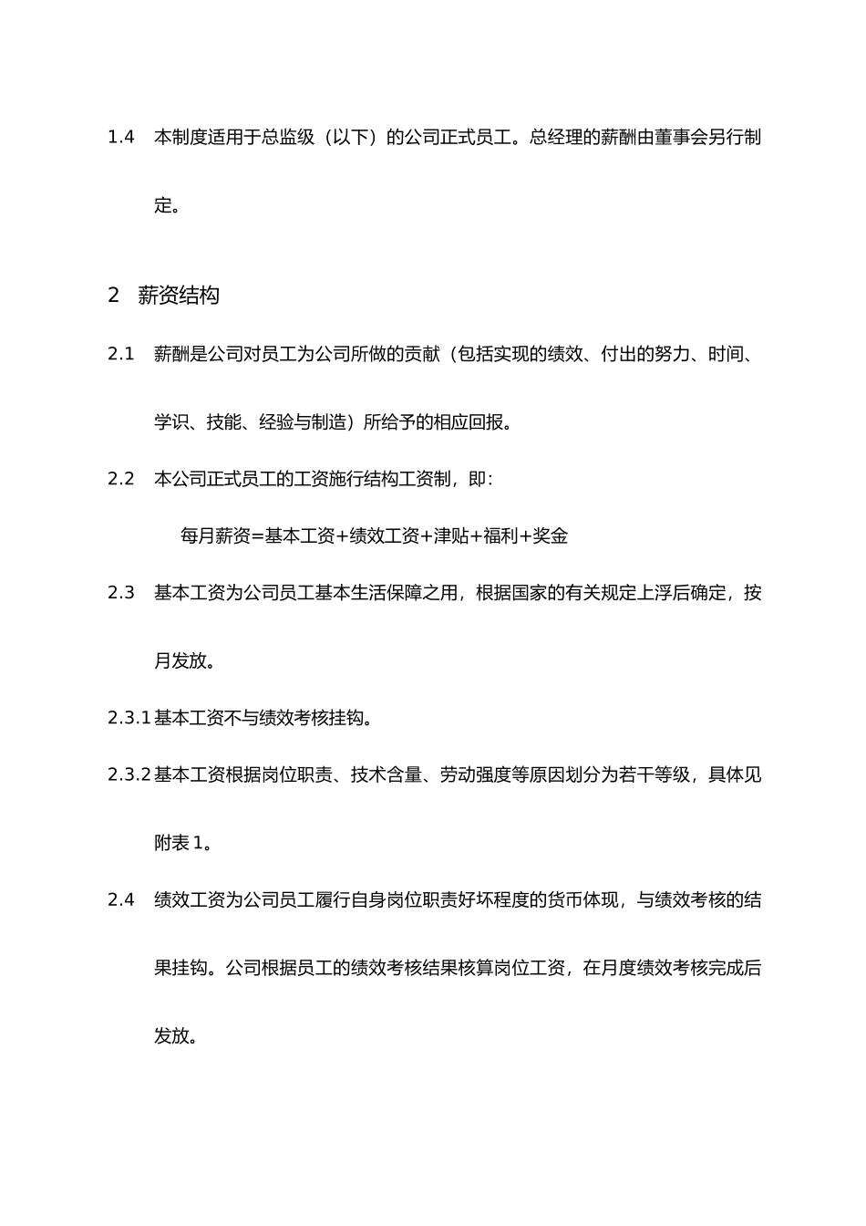 企业薪资福利制度汇编_第2页