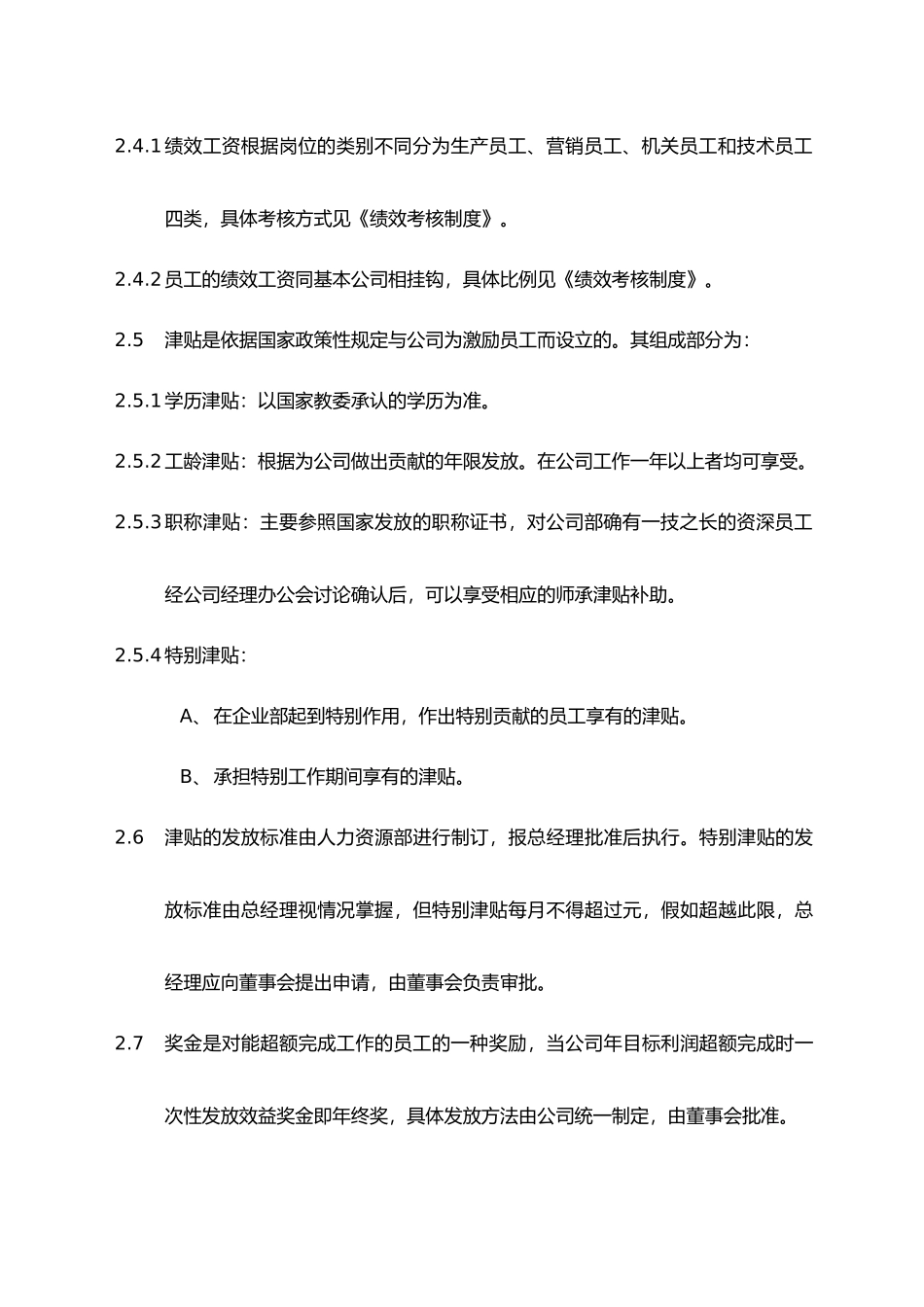 企业薪资福利制度汇编_第3页