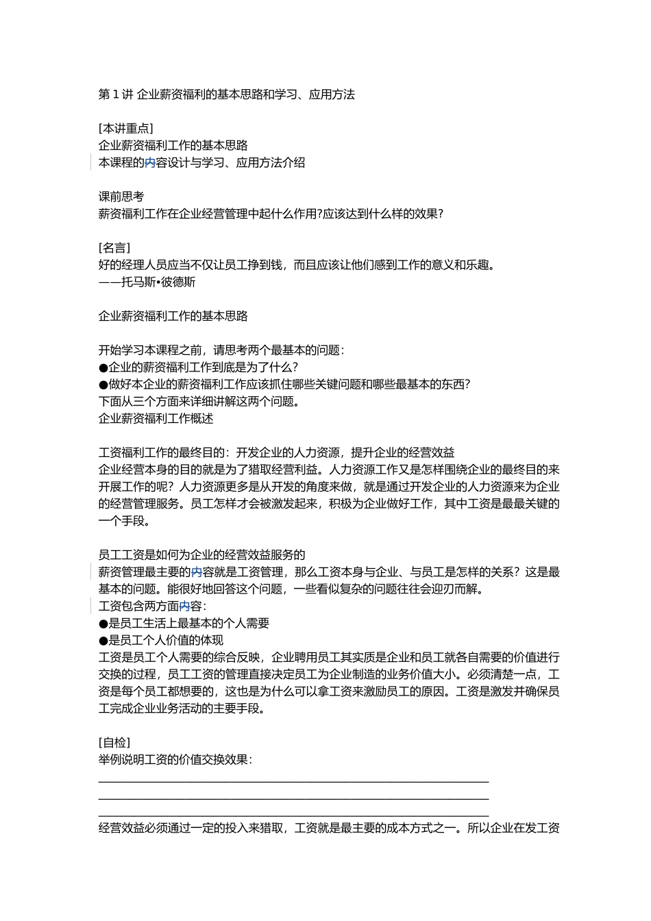 企业薪资福利的工作概述_第1页