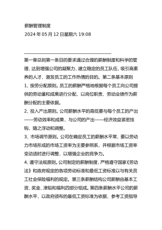 企业薪酬制度的基本要求内容