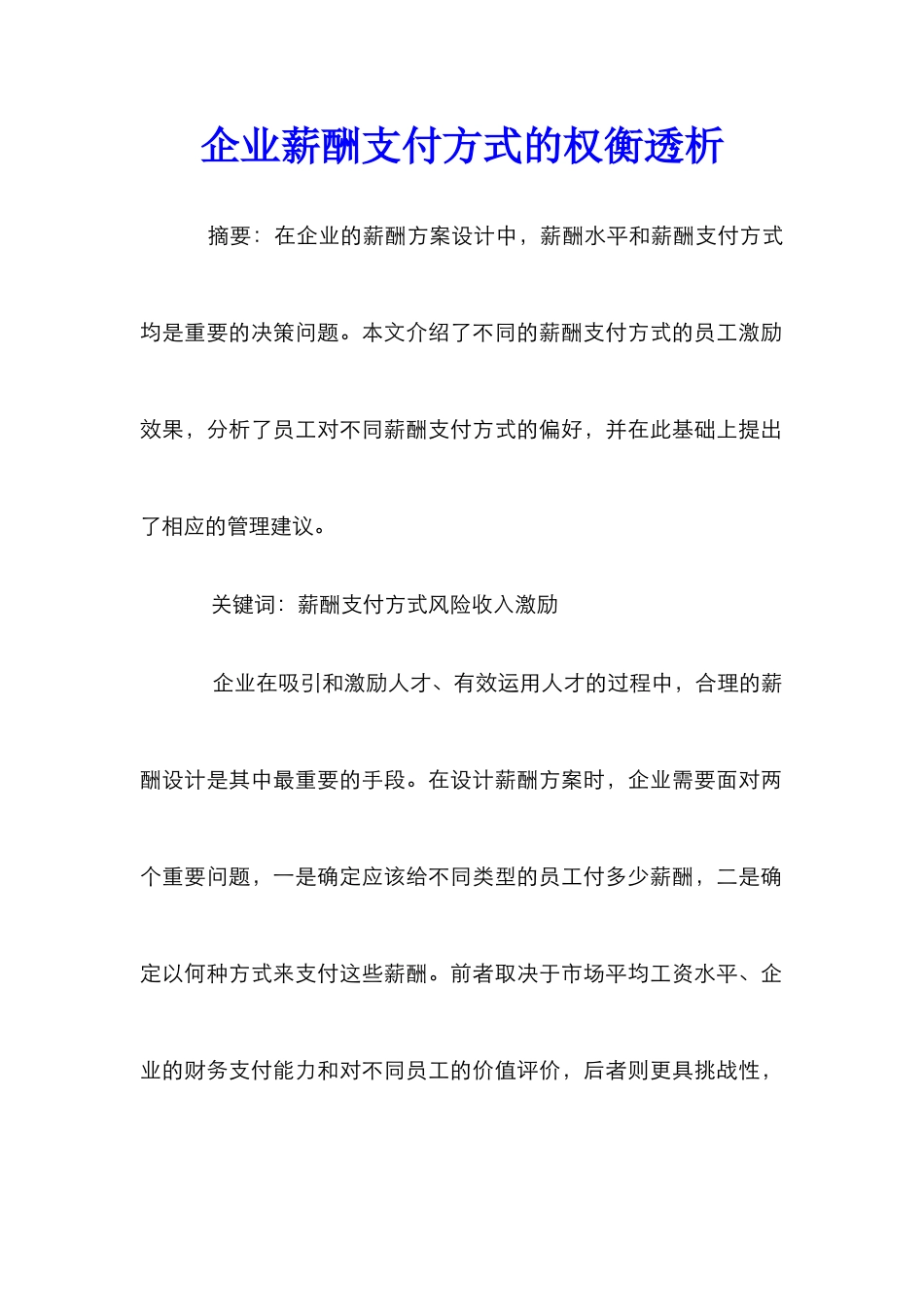 企业薪酬支付方式的权衡透析_第1页