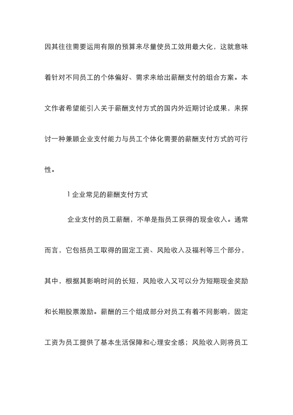 企业薪酬支付方式的权衡透析_第2页