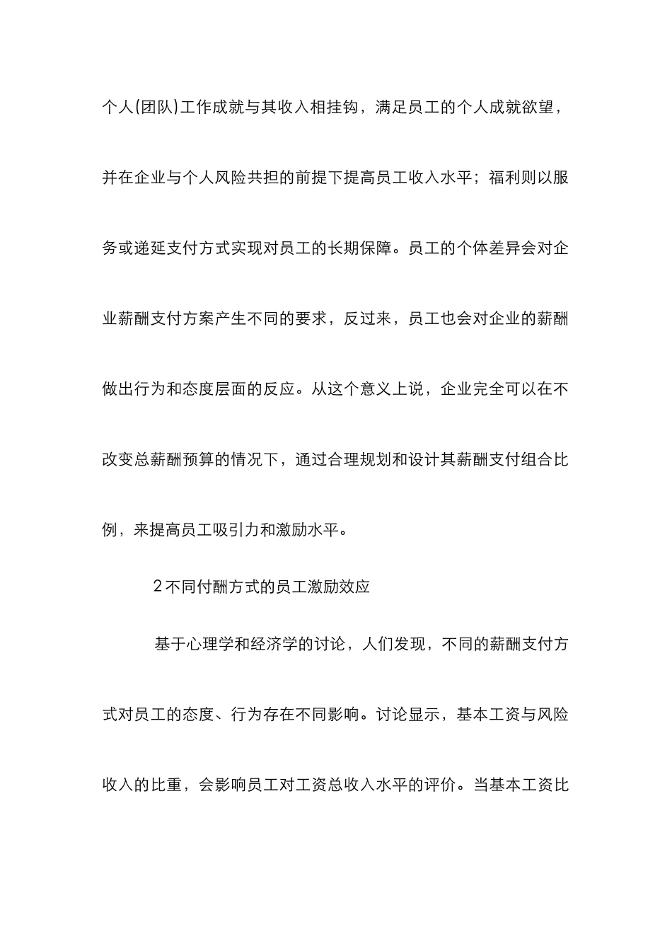 企业薪酬支付方式的权衡透析_第3页