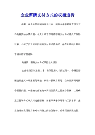 企业薪酬支付方式的权衡透析