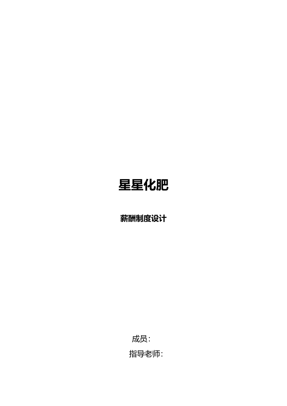 企业薪酬制度职等职级设计说明_第1页