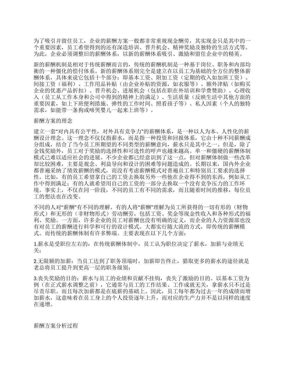 企业薪酬方案优化设计初析_第1页