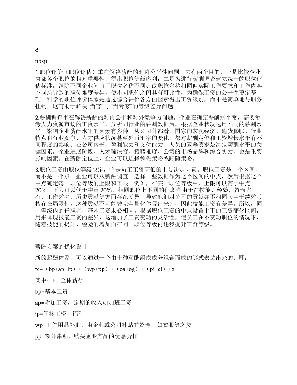 企业薪酬方案优化设计初析_第2页