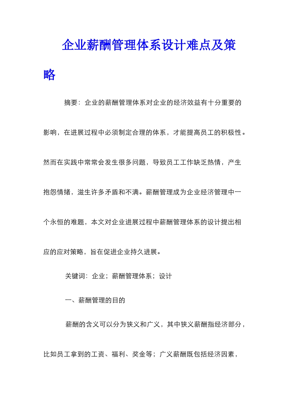 企业薪酬管理体系设计难点及策略_第1页