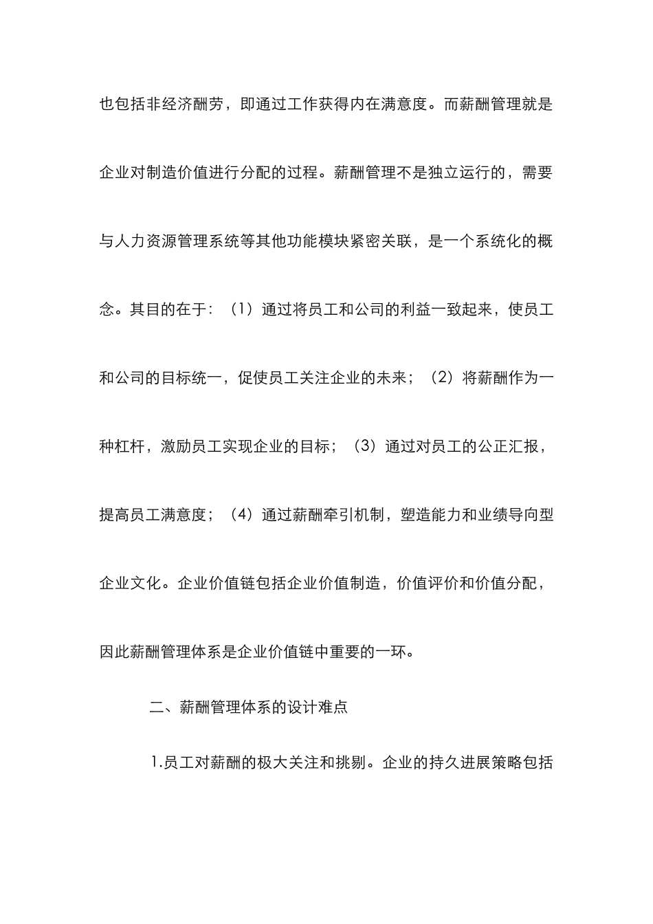 企业薪酬管理体系设计难点及策略_第2页