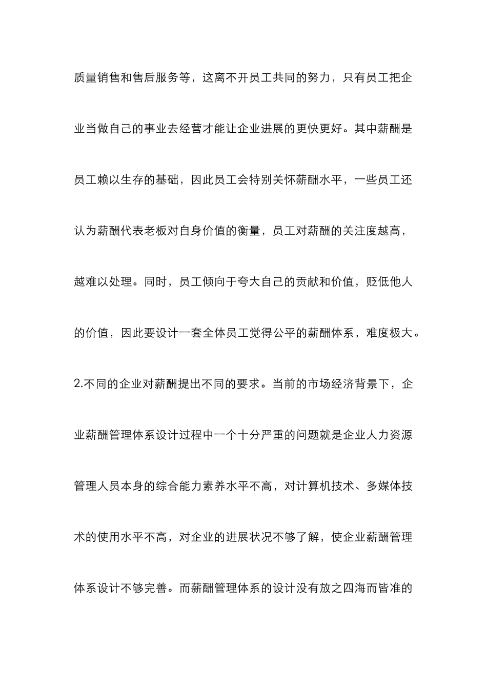 企业薪酬管理体系设计难点及策略_第3页