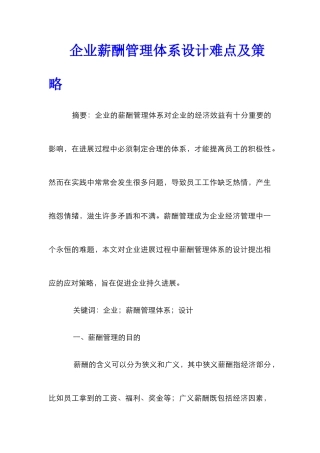 企业薪酬管理体系设计难点及策略