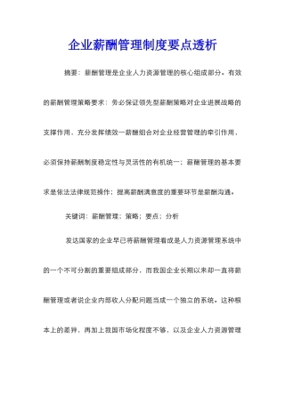 企业薪酬管理制度要点透析