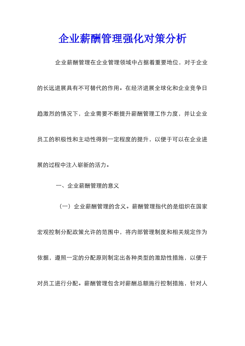 企业薪酬管理强化对策分析_第1页