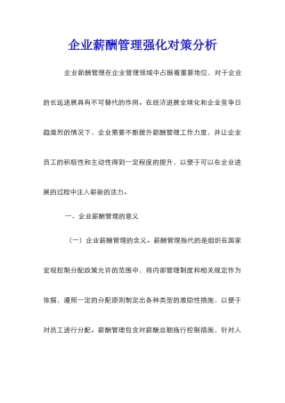 企业薪酬管理强化对策分析