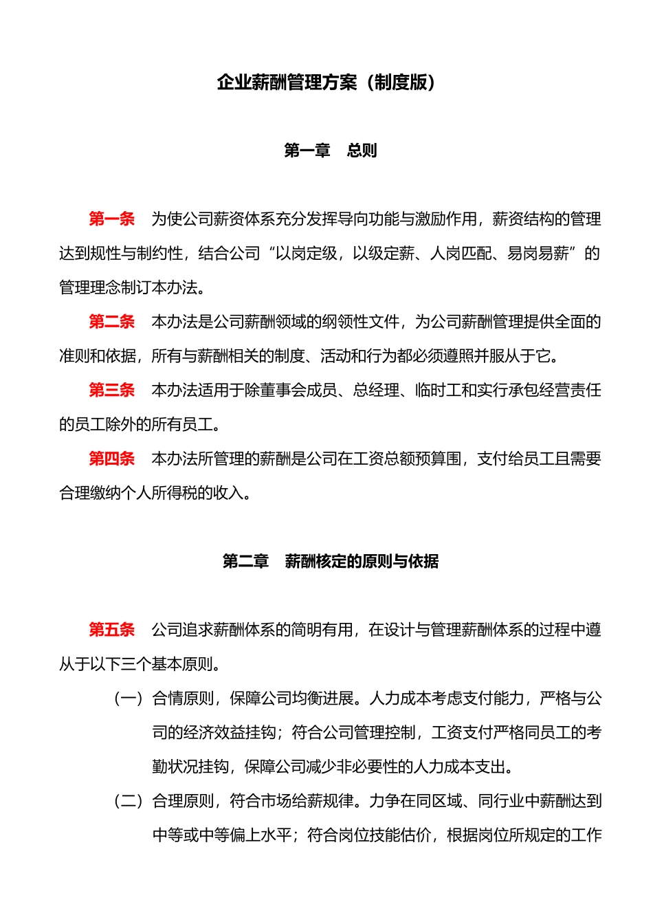 企业薪酬管理方案制度版_第1页