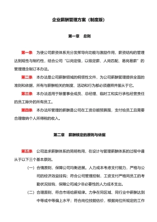 企业薪酬管理方案制度版