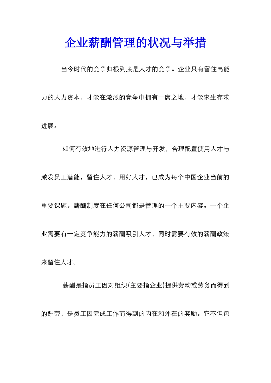 企业薪酬管理的状况与举措_第1页