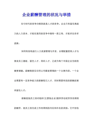 企业薪酬管理的状况与举措