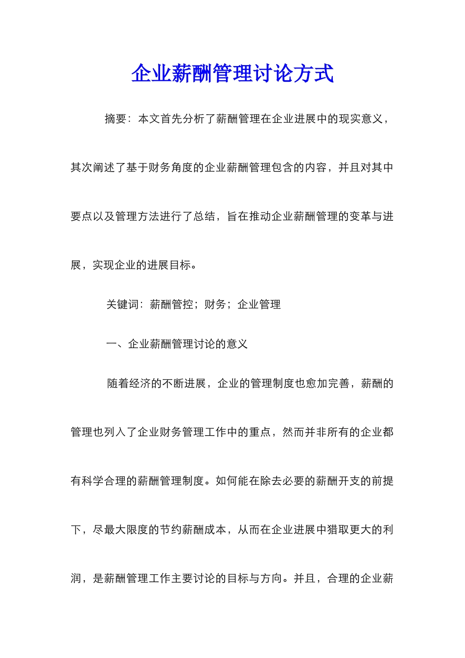 企业薪酬管理研究方式_第1页