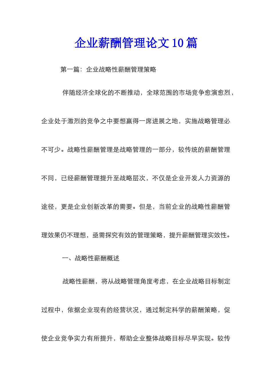 企业薪酬管理论文10篇_第1页