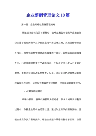 企业薪酬管理论文10篇