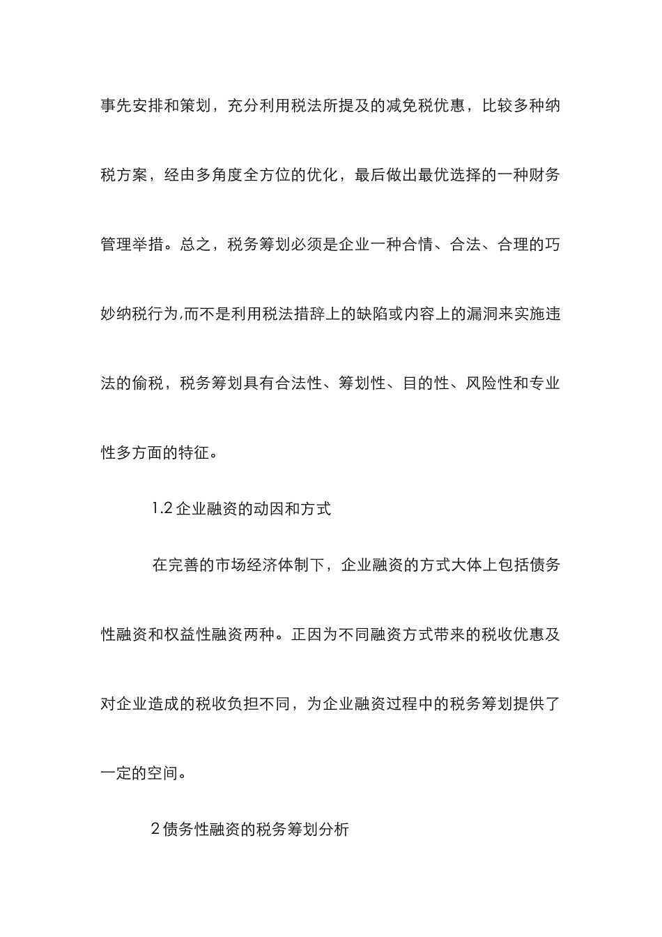 企业融资中的税收筹划_第2页