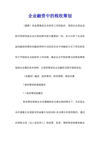 企业融资中的税收筹划