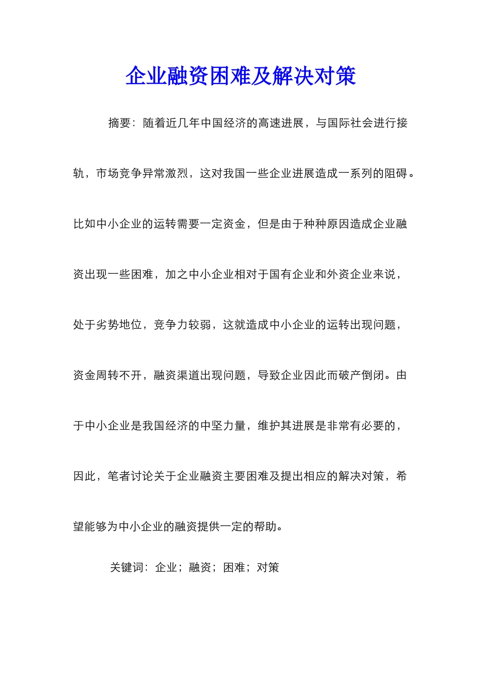 企业融资困难及解决对策_第1页