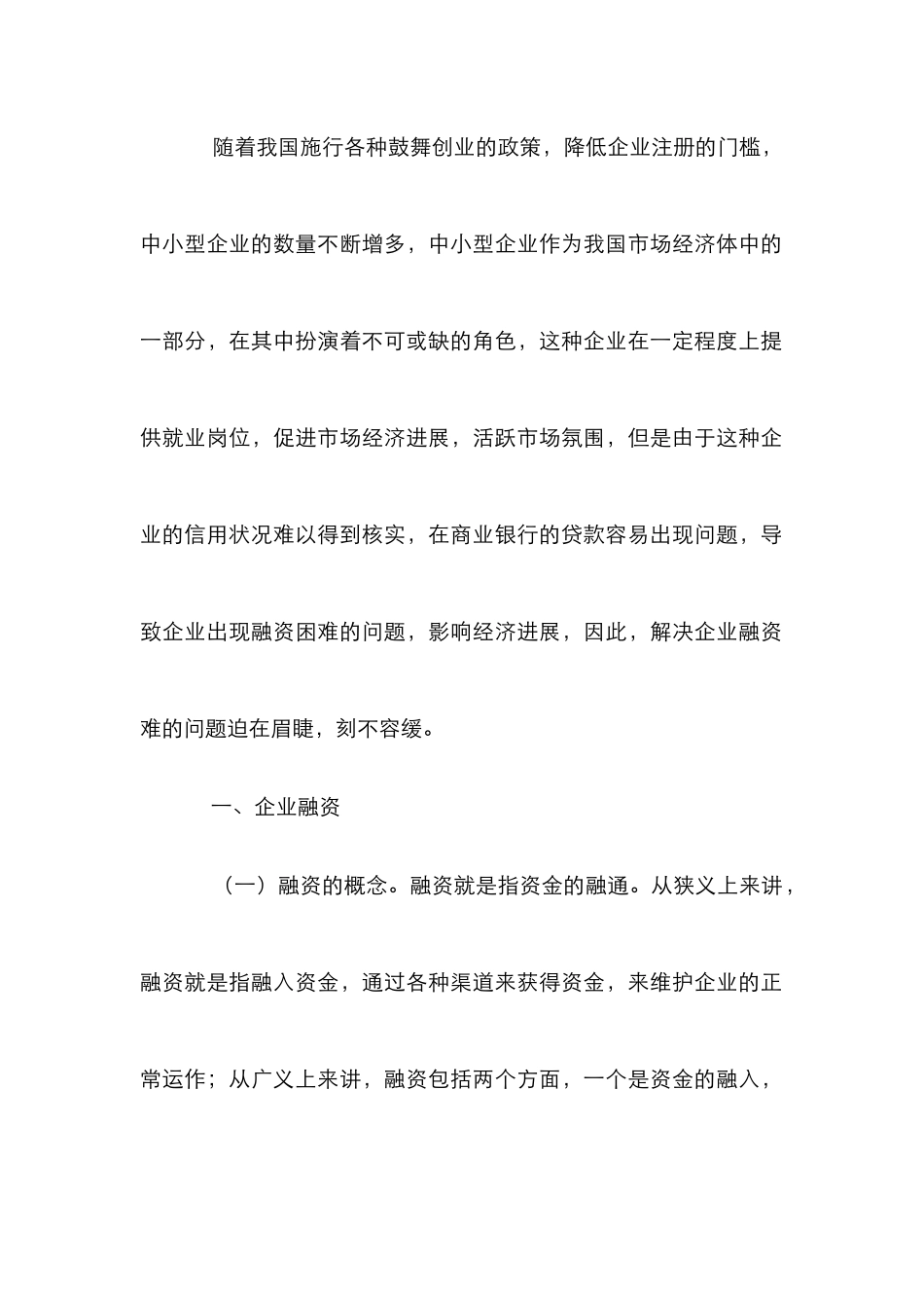 企业融资困难及解决对策_第2页