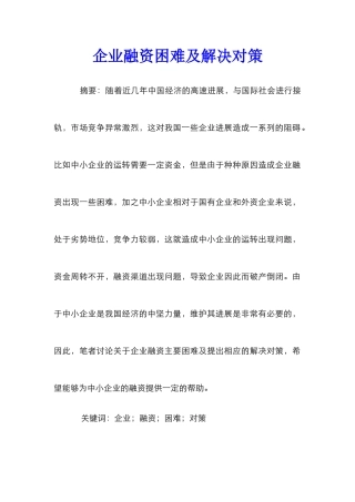企业融资困难及解决对策