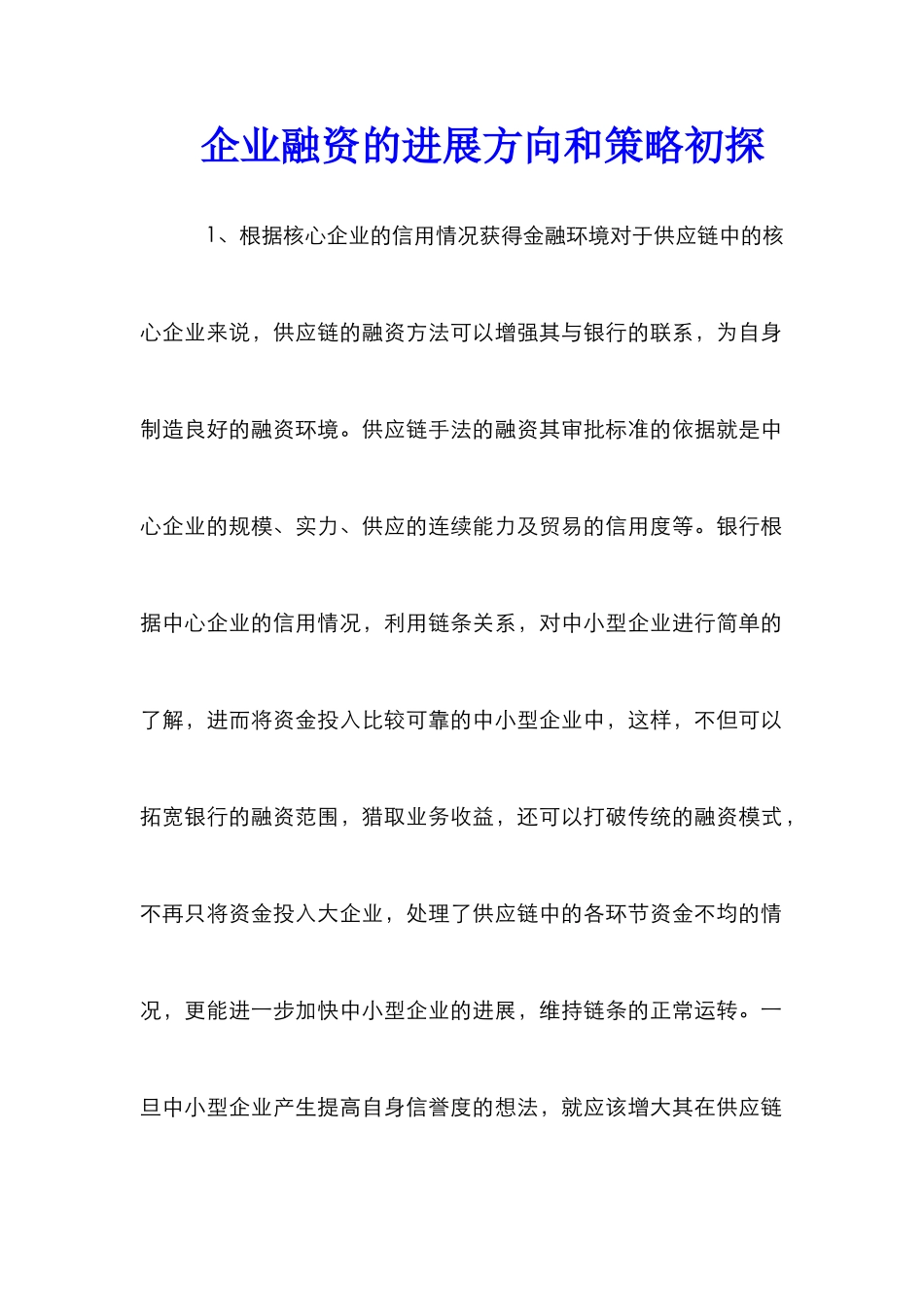 企业融资的发展方向和策略初探_第1页