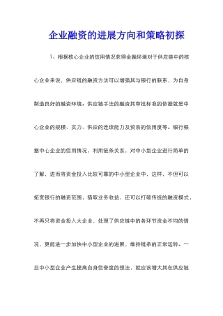企业融资的发展方向和策略初探