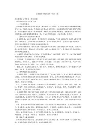 企业融资计划书范本