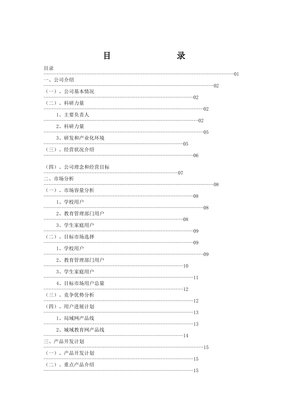 企业融资计划书（DOC 45页）_第1页