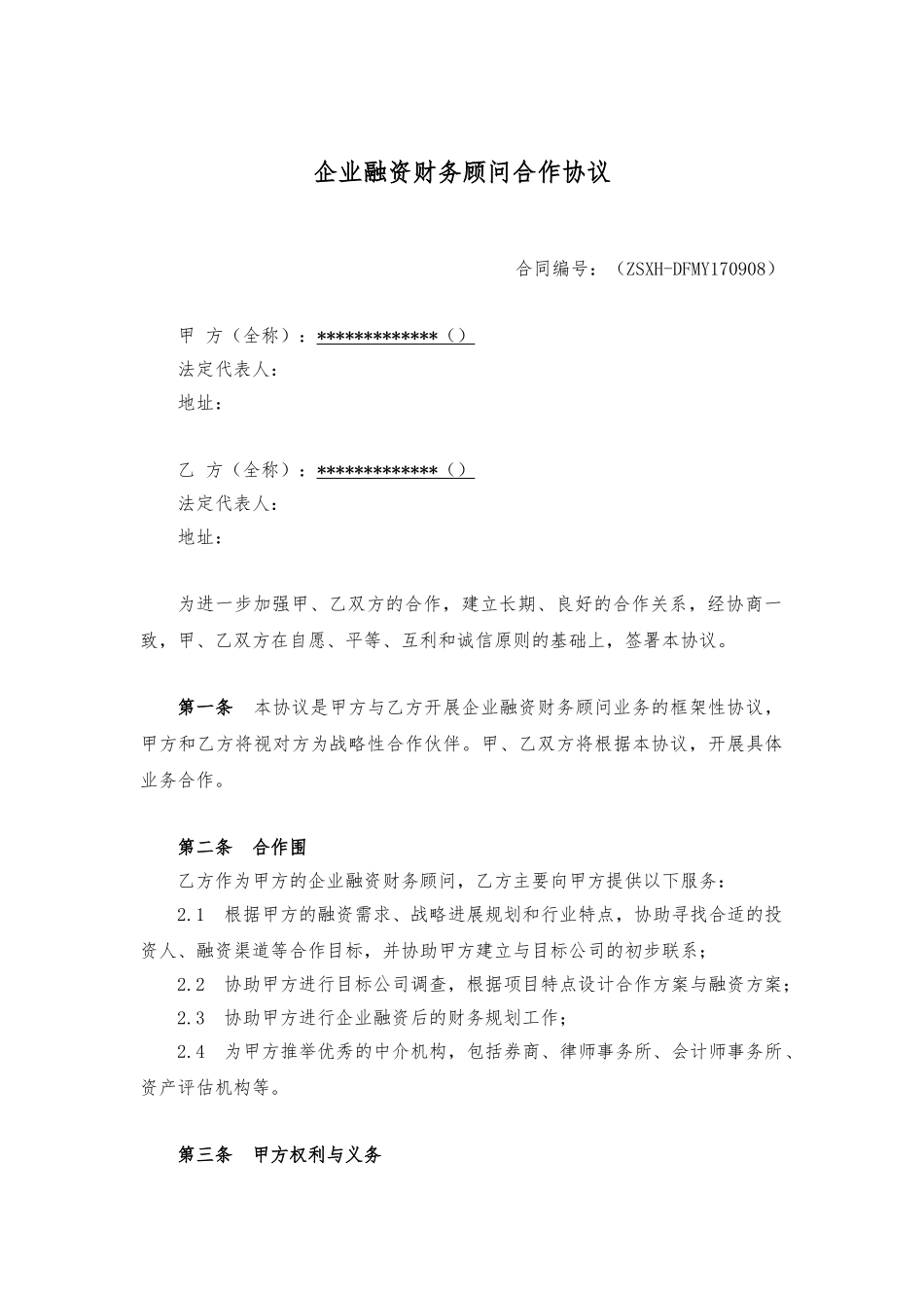企业融资财务顾问合作协议书模板_第1页