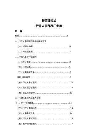 企业行政人事部部门管理制度