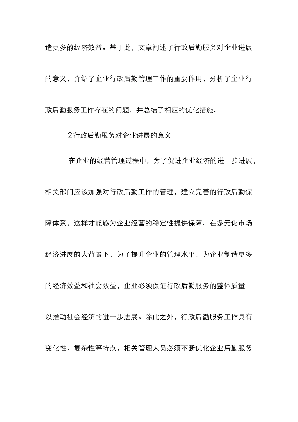 企业行政后勤服务质量对策探讨_第2页