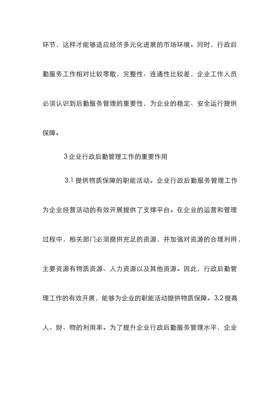 企业行政后勤服务质量对策探讨_第3页