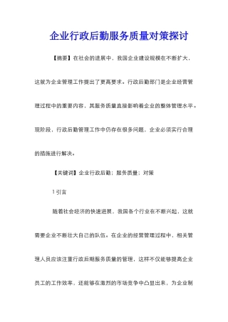 企业行政后勤服务质量对策探讨