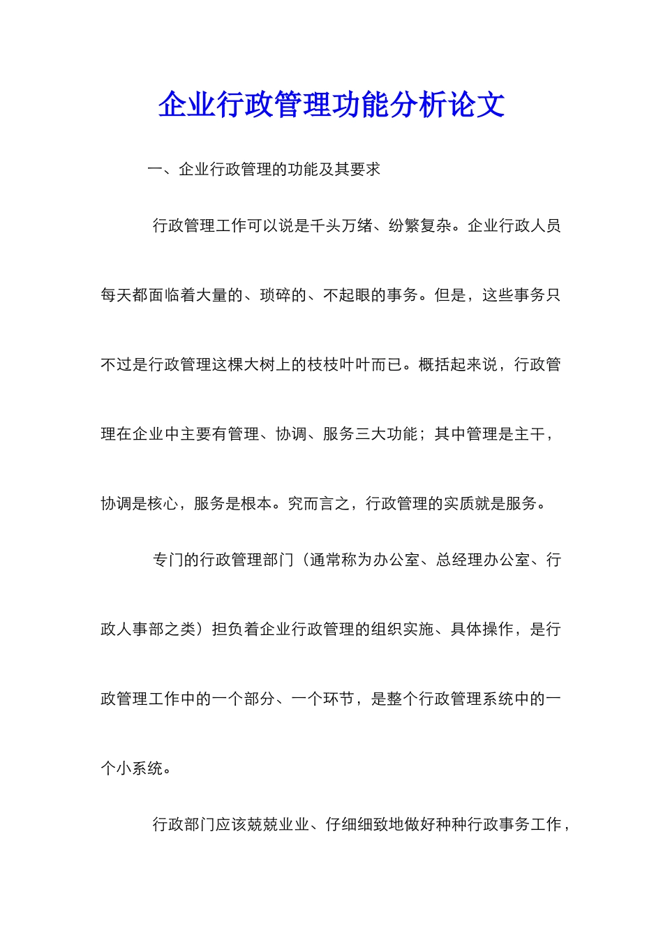 企业行政管理功能分析论文_0_第1页