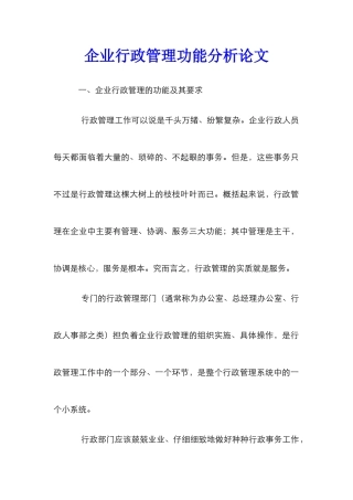 企业行政管理功能分析论文_0