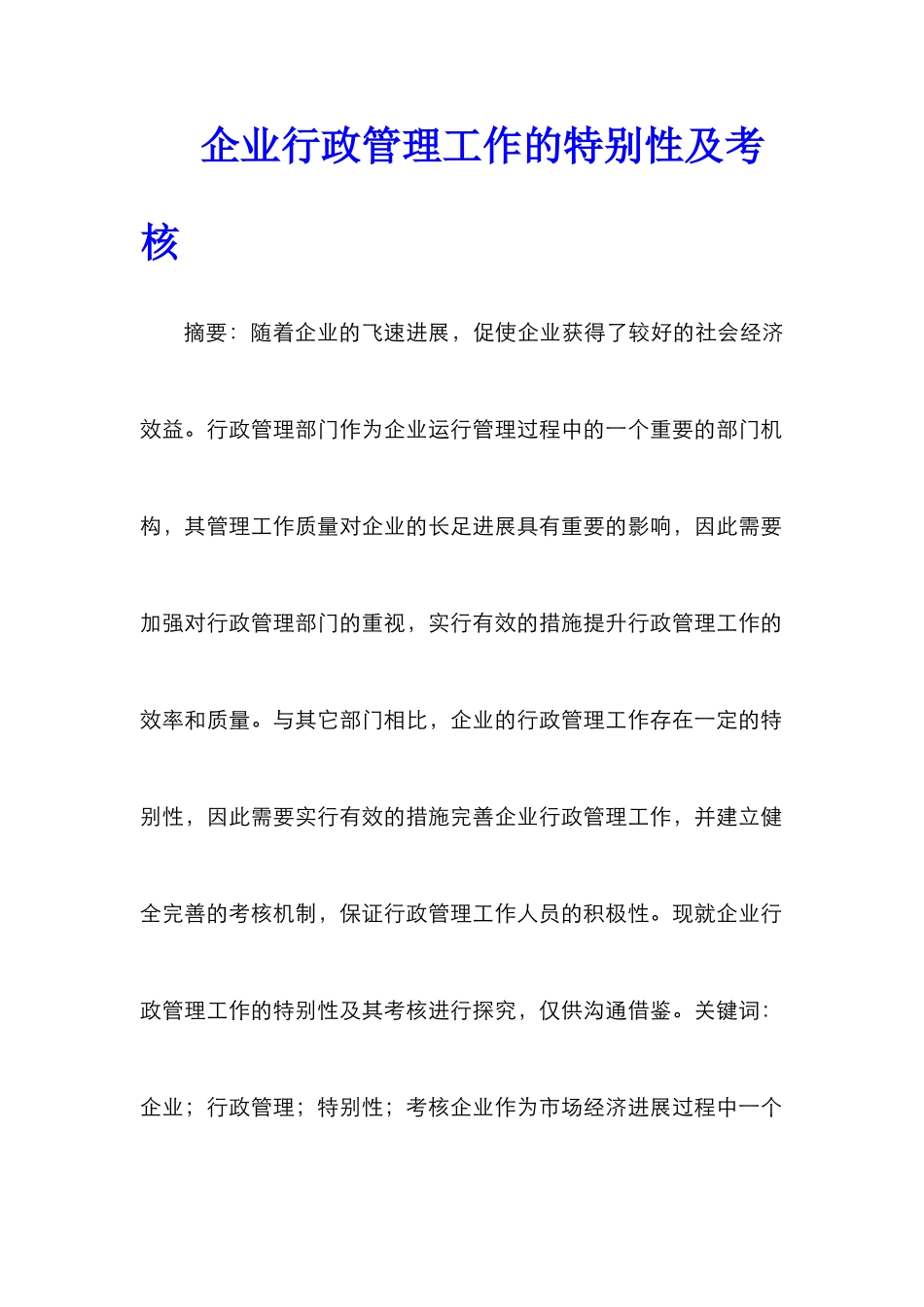 企业行政管理工作的特殊性及考核_第1页