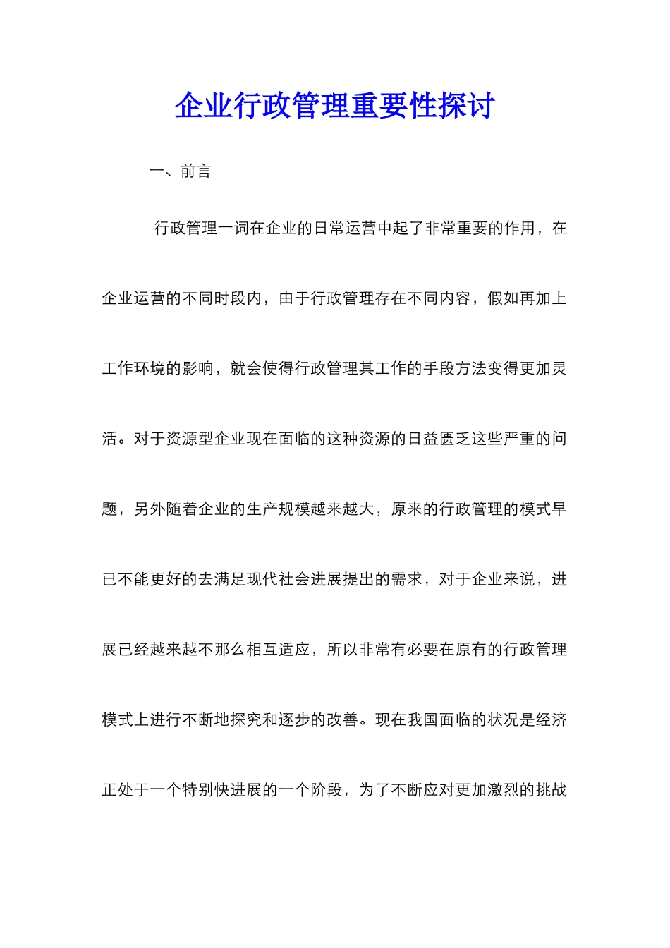 企业行政管理重要性探讨_第1页