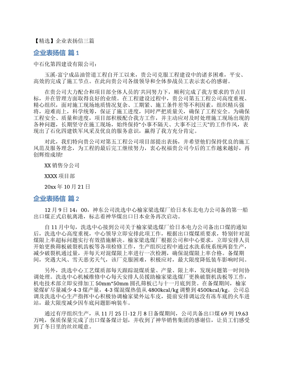 企业表扬信三篇_第1页