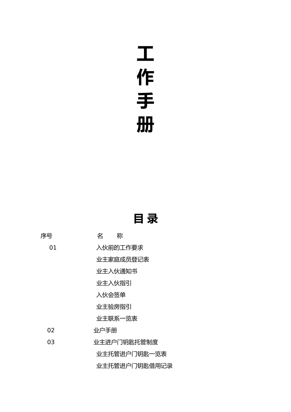 企业装修前期工作管理手册范本_第2页